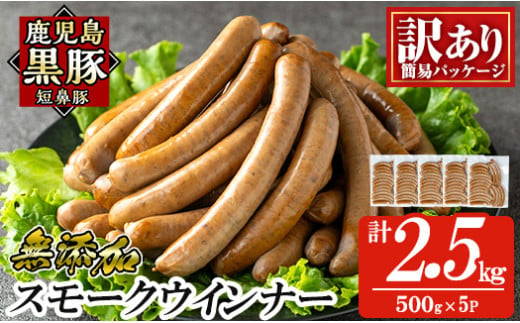 a965-E 《訳アリ》鹿児島黒豚「短鼻豚」無添加スモークウィンナー2.5kg(500g×5P)【鹿児島ますや】 国産 鹿児島黒豚 豚肉 無添加 ウィンナー ソーセージ ウインナーソーセージ 1461587 - 鹿児島県姶良市