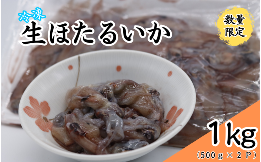 数量限定！生ほたるいか 1㎏ 急速冷凍 【24028】｜鳥取 岩美 ホタルイカ いか 日本海 山陰