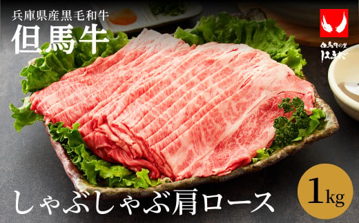 極上但馬牛 肩ロース しゃぶしゃぶ用 牛肉 1kg / 但馬牛 しゃぶしゃぶ ロース 赤身 肉 霜降り しゃぶしゃぶ肉 牛 1キロ 鍋用 黒毛和牛 国産牛 お中元 御歳暮 贈答用 お祝い 化粧箱入り【但馬ビーフはまだ】 1063341 - 兵庫県豊岡市