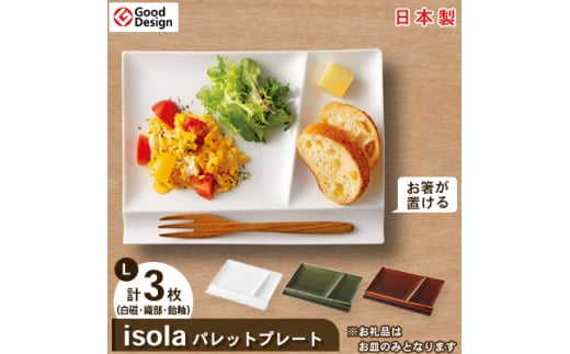  グッドデザイン賞 受賞 !＜ miyama. ＞ isola パレットプレート L 3枚組 白磁 ・ 織部 ・ 飴 各1枚 _ 食器 プレート ランチプレート 美濃焼 皿 お皿 仕切り 【1051424】 833397 - 岐阜県瑞浪市