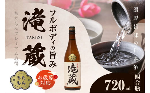 【お歳暮 内熨斗対応可能】ちたもんプレミアム滝蔵 720ml 1 本 ／ お酒 日本酒 愛知県