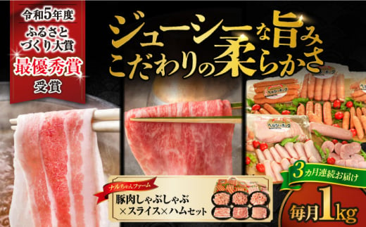 【3回定期便】ナルちゃんファーム豚肉 しゃぶしゃぶ スライス ハムセット 1kg 1.25kg / 豚肉 しゃぶしゃぶ スライス ハムセット / 大村市 / おおむら夢ファームシュシュ [ACAA345]