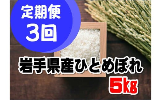 【定期便/3ヶ月】令和6年産岩手県産ひとめぼれ5kg 【1295】 429019 - 岩手県花巻市