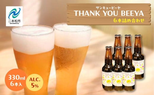 サンキュービーヤ 300ml × 6本 ビール 無濾過 非加熱 父の日 お酒 人気 ランキング おすすめ ギフト 故郷 ふるさと 納税 福島 ふくしま 二本松市 送料無料【ななくさナノブルワリー】 332992 - 福島県二本松市