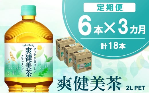 【3か月定期便】爽健美茶 2L×6本(1ケース)【コカコーラ カフェインゼロ 香ばしい おいしい ブレンド茶 お茶 国産 ハトムギ 玄米 大麦 ドクダミ ハブ茶 チコリー 麦芽 植物素材 飲料 お徳用 ペットボトル】A6-C090353 1546667 - 佐賀県基山町