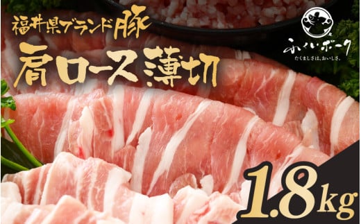 「福井県ブランド豚」ふくいポーク 肩ロース薄切 1.8kg（300g × 6パック）【銘柄豚 福井県産 ポーク 豚肉 ぶたにく 豚スライス肉 冷しゃぶ 使い勝手抜群 肉巻き 野菜巻き 三元交配 肉  冷凍 小分け バーべキュー】 [e02-b014]