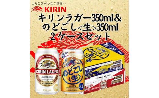 キリン神戸工場産　キリンラガービール350ml缶1ケース＆キリンのどごし＜生＞350ml缶1ケースの2ケースアソートセット 神戸市 お酒 ビール ギフト 1544388 - 兵庫県神戸市