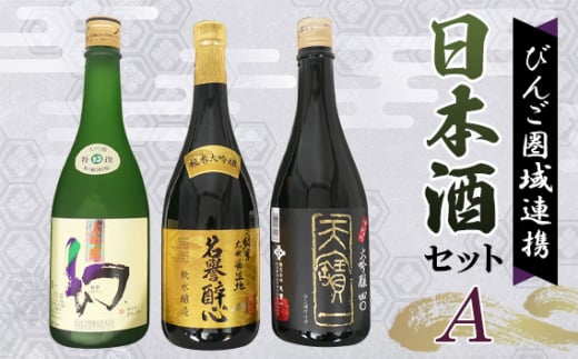 No.282 【びんご圏域連携】日本酒 飲み比べセット 天寶一「中汲み大吟醸40」（福山市）・醉心山根本店「純米大吟醸生地 名誉醉心」（三原市）・中尾醸造「大吟醸まぼろし」（竹原市） ／ お酒 銘酒 綺麗な旨味 フルーティーな香り 辛口 原酒 りんご酵母 芳醇な香り 広島県 特産品 1546529 - 広島県世羅町