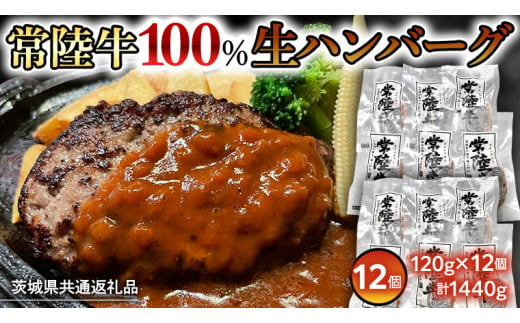 【茨城県共通返礼品】黒毛和牛 常陸牛 100% 特製 プレミアム 生ハンバーグ 120g×12個入り 合計1,440g 八千代町産 白菜 使用 無添加 無着色 保存料不使用 冷凍 牛 牛肉 ビーフ 生 ハンバーグ こだわり [AU053ya]