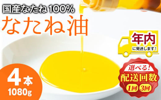 国産菜種油を100%使用!村山の純菜種油[計1080g(270g×4本)/定期便・計3240g(270g×4本×3回)]油 調味料 オイル ナタネ油 なたね油 揚げ物 炒め物 天ぷら[村山製油]