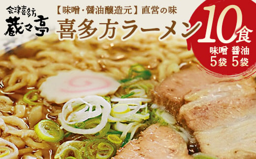 Q-08　喜多方ラーメン 蔵々亭10食入り　味噌醤油味　【07208-0065】 1042654 - 福島県喜多方市