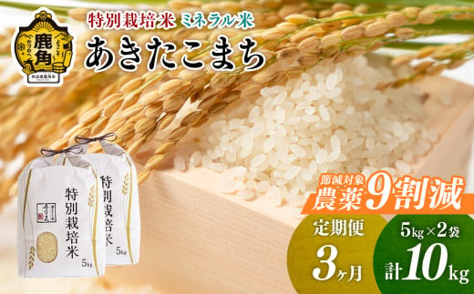 【定期便】令和6年産 特別栽培米 ミネラル農法 単一原料米「あきたこまち」精米 10kg×3ヶ月（合計30kg）【こだて農園】●2024年10月下旬発送開始 米 お米 こめ コメ お中元 お歳暮 グルメ ギフト 故郷 秋田県 秋田 あきた 鹿角市 鹿角 送料無料 産地直送 農家直送 1400624 - 秋田県鹿角市