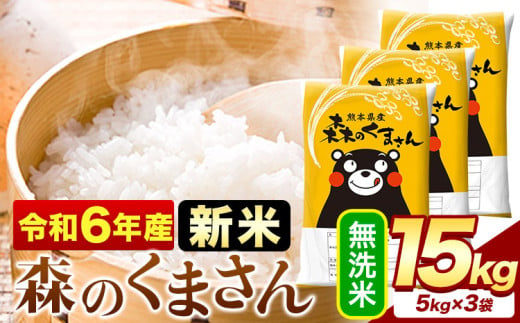 令和6年産  新米 無洗米  森のくまさん 15kg 5kg × 3袋  熊本県産 単一原料米 森くま《11月-12月より出荷予定》《精米方法をお選びください》送料無料