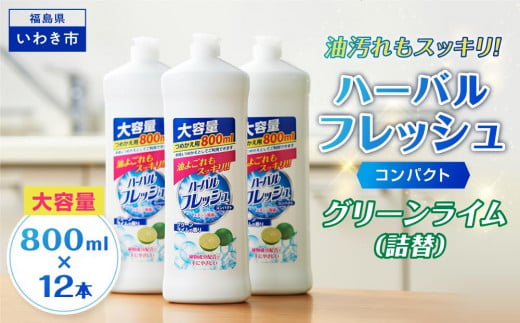 【食器用洗剤】ハーバルフレッシュコンパクト グリーンライム（詰替）【800ml×12本】 1262130 - 福島県いわき市