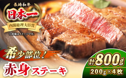 長崎和牛 希少部位 赤身 ステーキ 200g×4 《壱岐市》【KRAZY MEAT】 和牛 肉 牛肉 BBQ 冷凍 A5 A4 詰め合わせ 贈り物 [JER095] 1543911 - 長崎県壱岐市