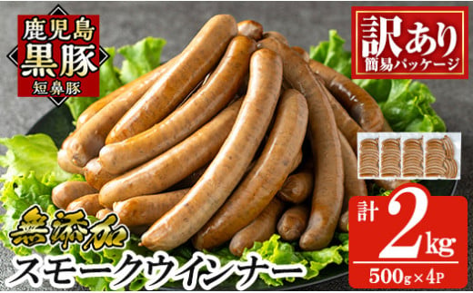 a965-D 《訳アリ》鹿児島黒豚「短鼻豚」無添加スモークウィンナー2kg(500g×4P)【鹿児島ますや】 国産 鹿児島黒豚 豚肉 無添加 ウィンナー ソーセージ ウインナーソーセージ 1461583 - 鹿児島県姶良市