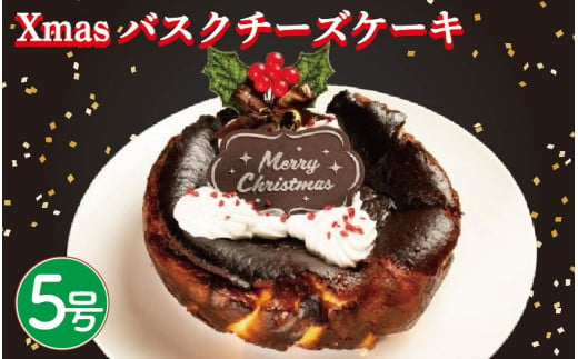 【 先行予約 】 クリスマス バスクチーズケーキ 5号 小麦粉 不使用 グルテンフリー 米粉 卵 たまご クリームチーズ ケーキ スイーツ デザート 洋菓子 焼菓子 ギフト プレゼント 贈答 誕生日 記念日 お取り寄せ グルメ 冷凍 送料無料 徳島県 阿波市 手作りケーキのお店MER 1548397 - 徳島県阿波市