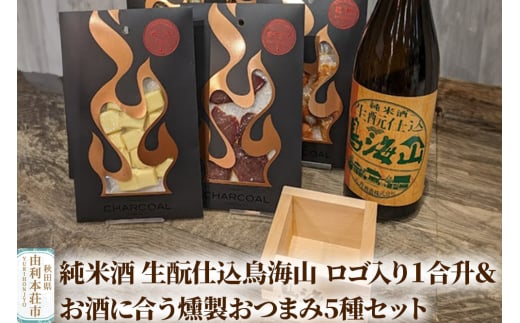 純米酒 生もと仕込鳥海山 ロゴ入り１合升＆お酒に合う燻製おつまみ5種セット 1543975 - 秋田県由利本荘市