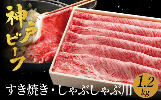 神戸牛 すき焼き しゃぶしゃぶ用 1.2kg【肩ロース 600g+肩・モモ 600g】牛肉 すき焼き しゃぶしゃぶ 肉 赤身 霜降り 黒毛和牛 すき焼き肉 食べ比べ すき焼きセット すき焼き用肉 すき焼肉 神戸ビーフ 太田牧場【但馬牛太田家】 918370 - 兵庫県豊岡市