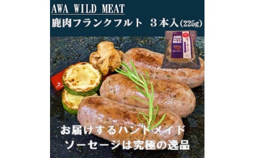 AWA WILD MEAT 鹿肉ソーセージ  フランクフルト　（3本入)225g×1パック