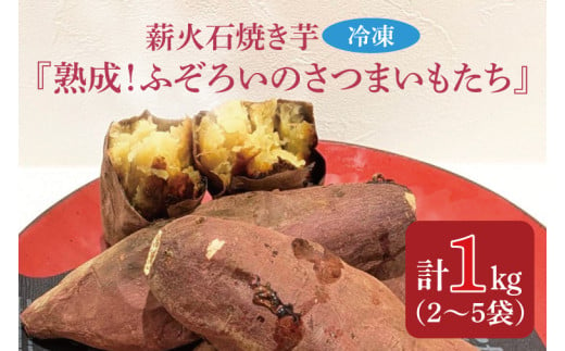 薪火石焼き芋『熟成！ふぞろいのさつまいもたち』約1kg(GV-2) 1547824 - 茨城県行方市