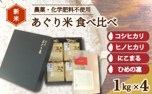 【新米】米 精米 計4kg 伊予あぐり米『食べくらべセット』（精米４種各１㎏）  コシヒカリ ひめの凜　にこまる ヒノヒカリ　令和6年産 米 農薬・化学肥料不使用 米 精米  米 お米 こめ 農薬・化学肥料不使用 こだわりのお米 松前町 松前 まさき 愛媛 えひめ おこめ  愛媛県産米 松前町産米 美味しいお米 おにぎり お米 贈答 贈り物 愛媛県 松前町 有限会社あぐり　