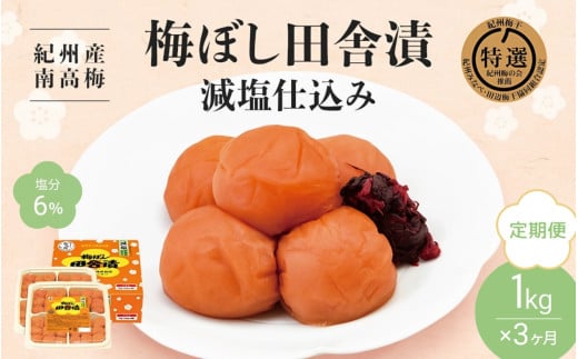 【3カ月定期便】 紀州産南高梅 梅ぼし田舎漬 減塩仕込み（塩分6％）1kg(500g×2) / 梅干し 梅干 梅 中田食品 Ａ級品 和歌山 田辺市 紀州南高梅 南高梅 減塩 塩分控えめ 塩分6%【nkt017-tk】 1310945 - 和歌山県田辺市