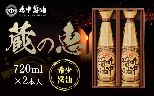 【JAL機内食に採用】丸中醤油 蔵の恵 720ml×2本セット 【大人気の返礼品】二百年蔵の古式製法で育てた濃口醤油 AH02 312441 - 滋賀県愛荘町