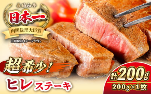 長崎和牛 ヒレ ステーキ 200g×1 《壱岐市》【KRAZY MEAT】 A5 A4 冷凍 和牛 肉 牛肉 BBQ 詰め合わせ 贈り物 [JER098] 1543914 - 長崎県壱岐市