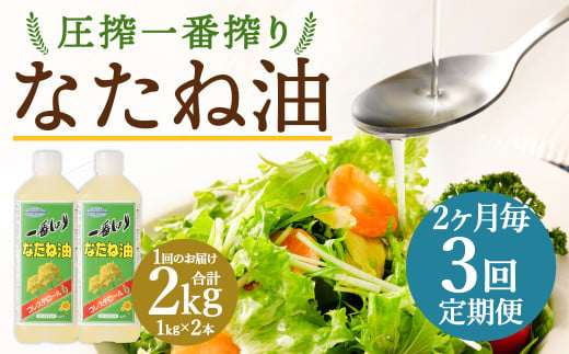 【2ヶ月毎3回定期便】 圧搾一番搾り なたね油 1000g 計6本（2本✕3回） 食用油 油 調味料 1464975 - 福岡県筑後市