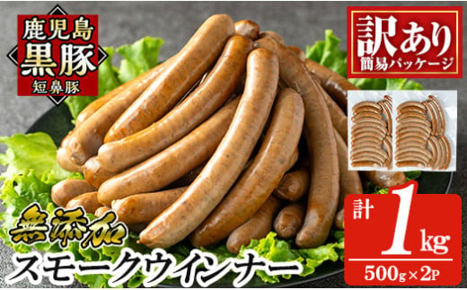 a965-B 《訳アリ》鹿児島黒豚「短鼻豚」無添加スモークウィンナー1kg(500g×2P)【鹿児島ますや】 国産 鹿児島黒豚 豚肉 無添加 ウィンナー ソーセージ ウインナーソーセージ 1461561 - 鹿児島県姶良市