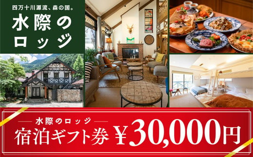 四万十川源流、森の国「水際のロッジ」宿泊ギフト券（30,000円分） 1543985 - 愛媛県松野町