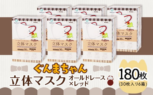 マスク 立体 ぐんまちゃん オールドレース×レッド 30枚入 6個セット 計 180枚 50-03