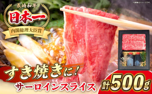 長崎和牛 サーロイン スライス すき焼きセット（割下付き）《 壱岐市 》【 KRAZY MEAT 】牛肉 肉 すき焼き セット A5 A4 冷凍配送 簡単調理 贈答品 [JER102] 1543918 - 長崎県壱岐市