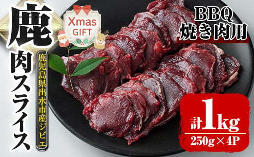 i891-Xm 【クリスマスギフト】鹿児島県出水市産 大幸鹿 BBQ用スライス（250g×4P 計1kg） 肉 鹿肉 料理 高タンパク 低カロリー 低脂質 鉄分豊富 ダイエット 焼肉 BBQ 冷凍 クリスマス プレゼント ギフト 贈答 【大幸】