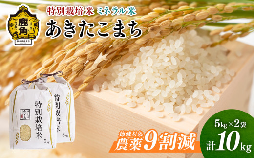 令和6年産 特別栽培米 ミネラル農法 単一原料米「あきたこまち」10kg（5kg×2袋）【こだて農園】●2024年10月下旬発送開始 米 お米 こめ コメ おすすめ お中元 お歳暮 グルメ ギフト 故郷 秋田県 秋田 あきた 鹿角市 鹿角 送料無料 産地直送 農家直送 1000904 - 秋田県鹿角市