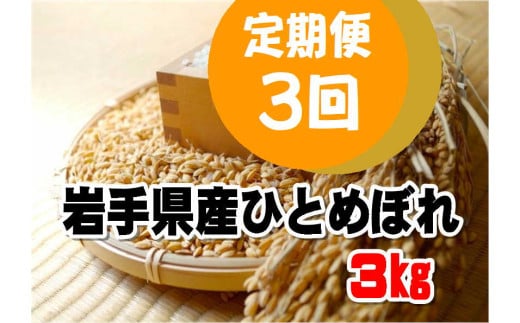 【定期便/3ヶ月】令和6年産岩手県産 ひとめぼれ 3㎏ 【1292】 429021 - 岩手県花巻市