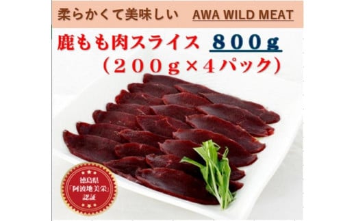 AWA WILD MEAT　鹿もも肉スライス  200g×4個