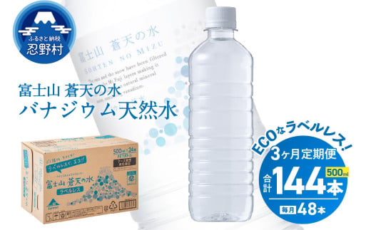 【3ヶ月定期便】富士山蒼天の水 500ml×48本（2ケース）ラベルレス 天然水 ミネラルウォーター 水 ペットボトル 500ml バナジウム天然水 飲料水 軟水 鉱水 国産 シリカ ミネラル 美容 備蓄 防災 長期保存 富士山 山梨県 忍野村※沖縄県、離島不可 1547335 - 山梨県忍野村