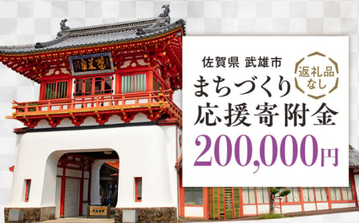 【応援寄附金】佐賀県武雄市 まちづくり応援寄附金 返礼品なし（200,000円分） [UZZ109] 1544427 - 佐賀県武雄市