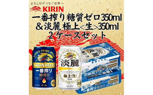 キリン神戸工場産　キリン一番搾り糖質ゼロ350ml缶1ケース＆キリン淡麗 極上＜生＞350ml缶1ケースの2ケースアソートセット 神戸市 お酒 ビール ギフト