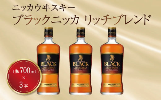 ブラックニッカ　リッチブレンド　700ml瓶×3本 〈  700ml 瓶 3本 ニッカ ウイスキー ブレンデッドウイスキー ウィスキー 酒 ロック ハイボール り 家飲み プレゼント ギフト 正月 年末年始 夏休み 冬休み whisky 〉 386342 - 千葉県柏市