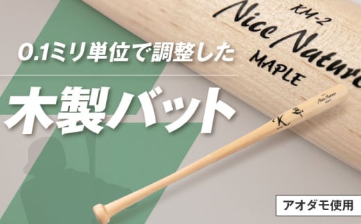 バット 基本モデル（アオダモ）《喜茂別町》【きもべつ観光協会】 野球 バット ベースボール スポーツ用品 手作り 職人 オーダーメイド [AJAG017] 94000 94000円