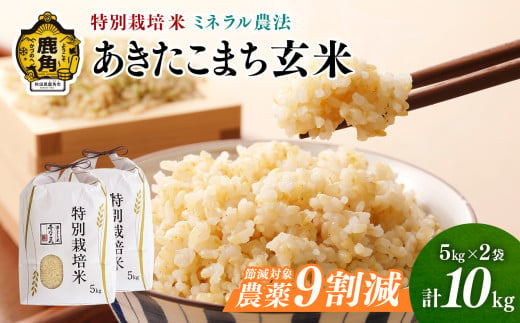 令和6年産 特別栽培米 ミネラル農法 単一原料米「あきたこまち」玄米 10kg（5kg×2袋）【こだて農園】●2024年10月下旬発送開始 米 お米 こめ コメ おすすめ お中元 お歳暮 グルメ ギフト 故郷 秋田県 秋田 あきた 鹿角市 鹿角 送料無料 産地直送 農家直送 1128479 - 秋田県鹿角市