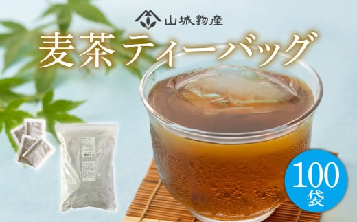 麦茶 ティーバッグ 100パック お茶 茶 飲料 日本茶 国産 麦茶ティーバッグ セット 詰め合わせ 京都 和束町 1938197 - 京都府京都府庁