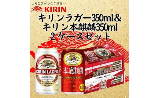 キリン神戸工場産　キリンラガービール350ml缶1ケース＆本麒麟350ml缶1ケースの2ケースアソートセット 神戸市 お酒 ビール ギフト