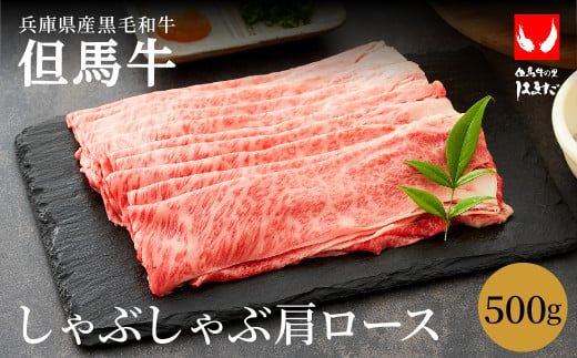 極上但馬牛 肩ロース しゃぶしゃぶ用 牛肉 500g / 但馬牛 しゃぶしゃぶ ロース 赤身 肉 霜降り しゃぶしゃぶ肉 牛 鍋用 黒毛和牛 国産牛 お中元 御歳暮 贈答用 お祝い 化粧箱入り【但馬ビーフはまだ】 1063345 - 兵庫県豊岡市