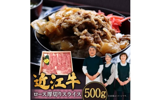 B-I01 近江牛ロース厚切りスライス 500g（2～3人前） 肉の大助 近江牛 ブランド牛 近江牛 牛肉 近江牛 近江牛 贈り物 ギフト 近江牛 やきしゃぶ 近江牛 国産 近江牛 滋賀県 近江牛 東近江市近江牛 近江牛 霜降り 神戸牛 松阪牛 に並ぶ 日本三大和牛 ふるさと納税 1544725 - 滋賀県東近江市