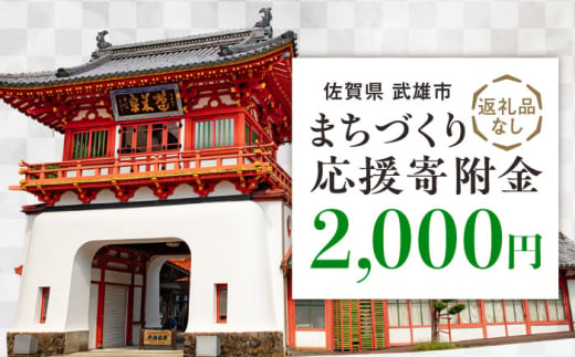 【応援寄附金】佐賀県武雄市 まちづくり応援寄附金 返礼品なし（2,000円分） [UZZ101] 1544419 - 佐賀県武雄市