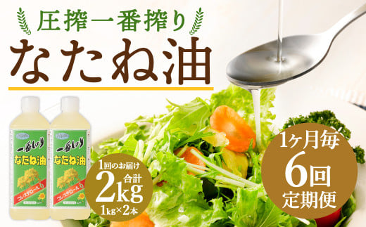 【1ヶ月毎6回定期便】 圧搾一番搾り なたね油 1000g 計12本（2本✕6回） 食用油 油 調味料 1464978 - 福岡県筑後市